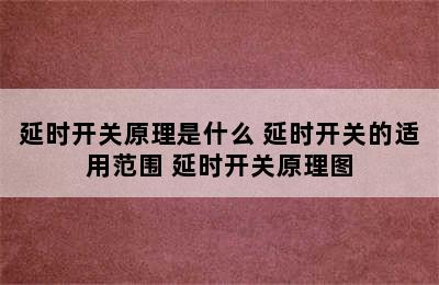 延时开关原理是什么 延时开关的适用范围 延时开关原理图